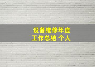 设备维修年度工作总结 个人